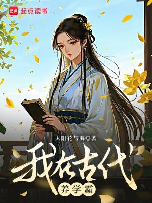 我在古代养家 我在古代养家