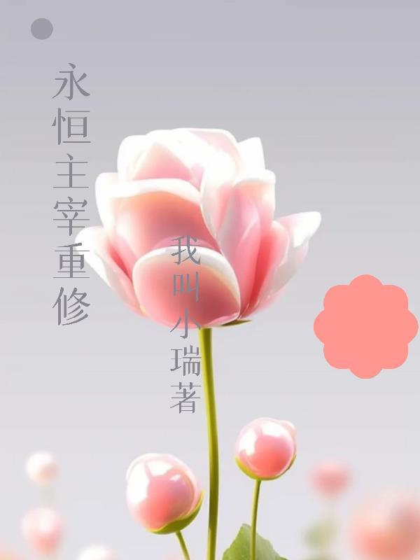 永恒主宰百科 永恒主宰百科