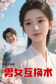 男女互换题材 男女互换题材