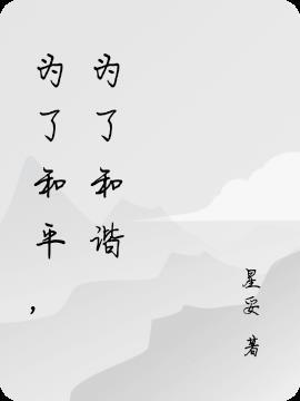 为了和平为了和平 为了和平为了和平