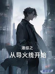 港综之警队话事人全 港综之警队话事人全