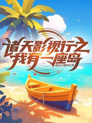 我有一座诸天城百科