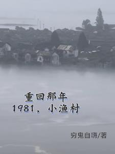 1981小渔村