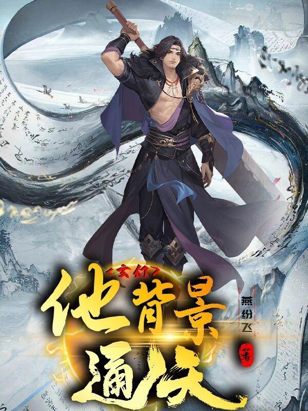 玄幻他背景通天系统升级 玄幻他背景通天系统升级