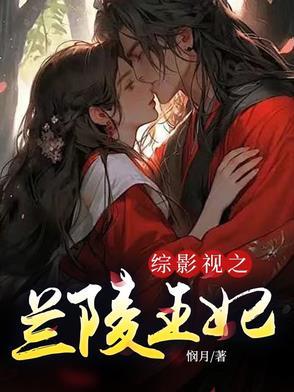 综影视包括兰陵王