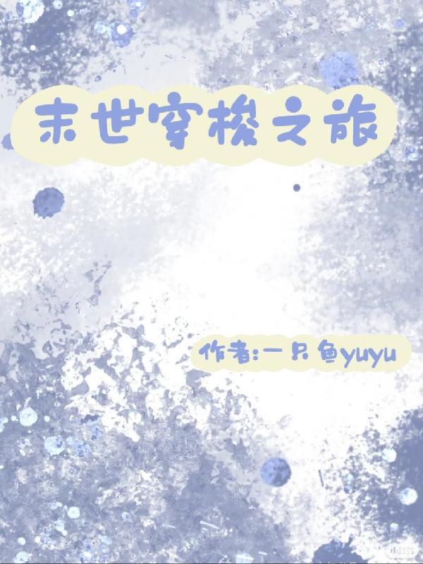 末世穿梭之旅列表 末世穿梭之旅列表