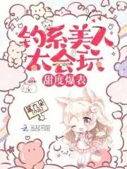 钓系美人是什么梗