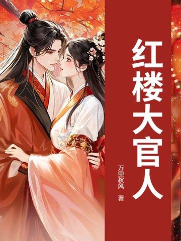 红楼大官人txt冷子