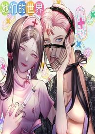 她们的世界(GB女攻)6 她们的世界(GB女攻)6