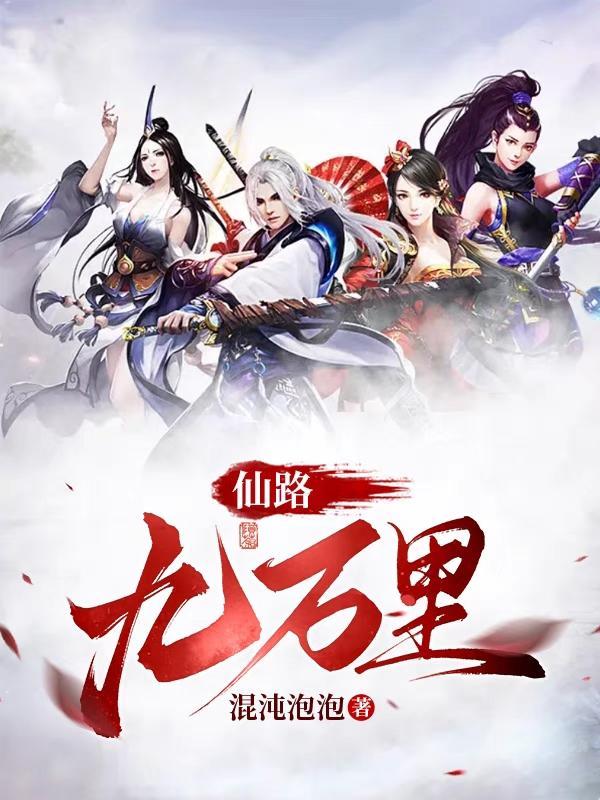 仙路九万万里百科 仙路九万万里百科