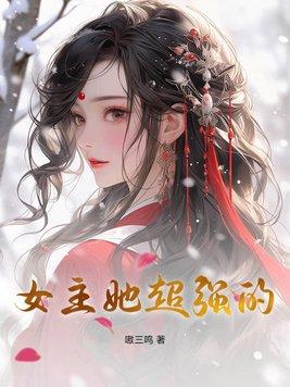女主超级强大的