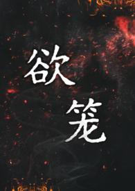 欲笼强取豪夺1v1免费阅读 欲笼强取豪夺1v1免费阅读