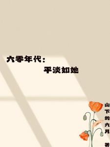 六零年代平淡生活 六零年代平淡生活