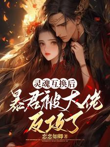 互换灵魂生孩子贴吧 互换灵魂生孩子贴吧