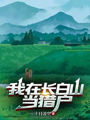 我在长白山的悠闲生活 我在长白山的悠闲生活