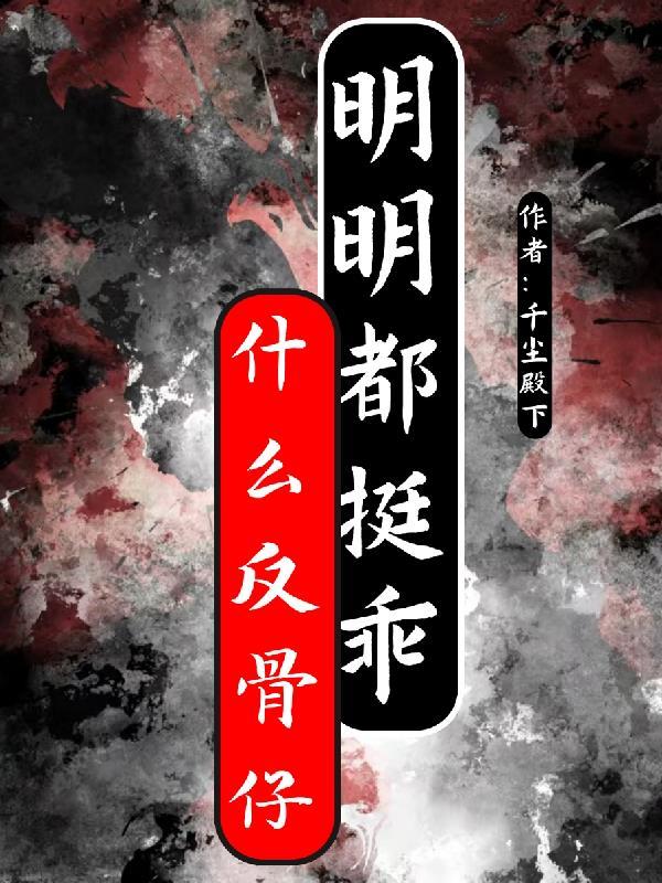 啥是反骨