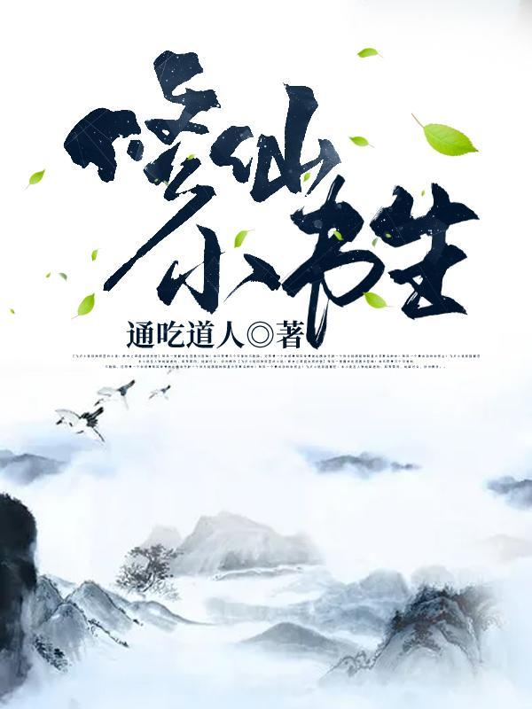 主角是书生的修真 主角是书生的修真