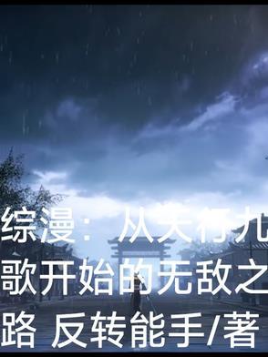 综漫从天行九歌开始的无敌之路 综漫从天行九歌开始的无敌之路