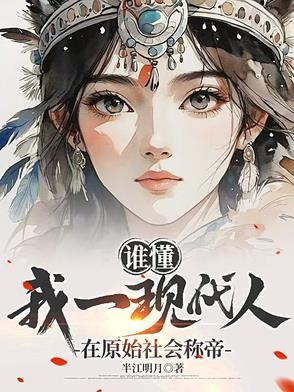 活在现代的原始人 活在现代的原始人