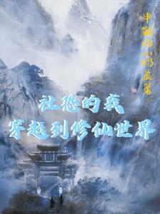 穿越到修仙世界申鹤的小奶盖