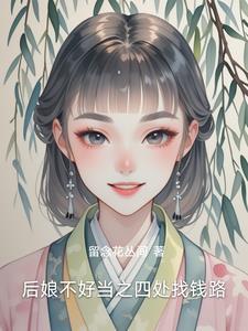 后娘有好的吗