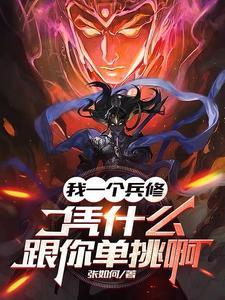 凭什么跟你单挑啊张如何 / 著