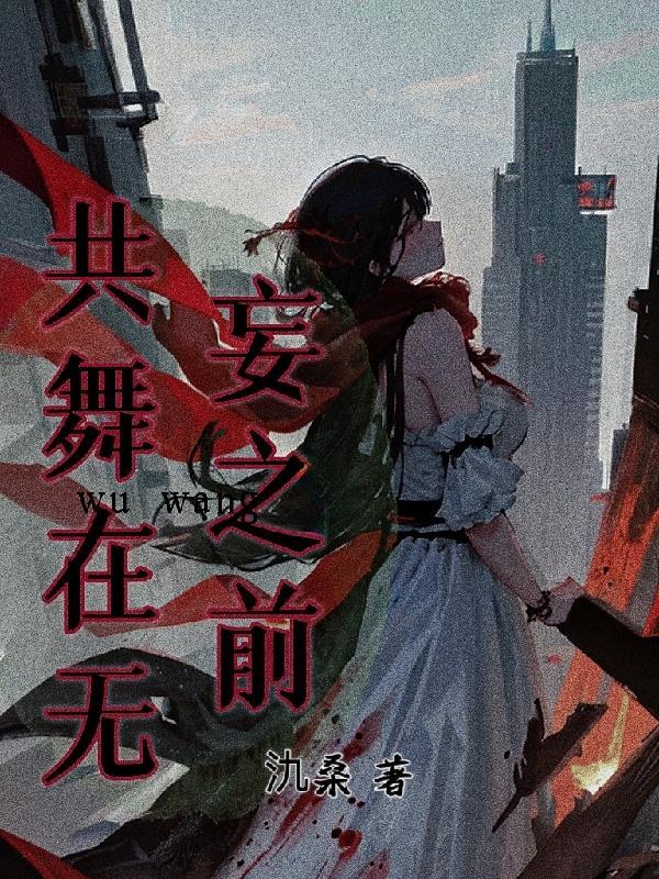 共舞什么