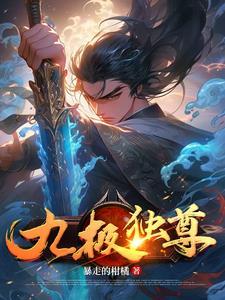 九极剑神全文免费阅读