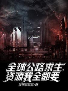 公路求生我能无限抽取载具在哪个软件连载?