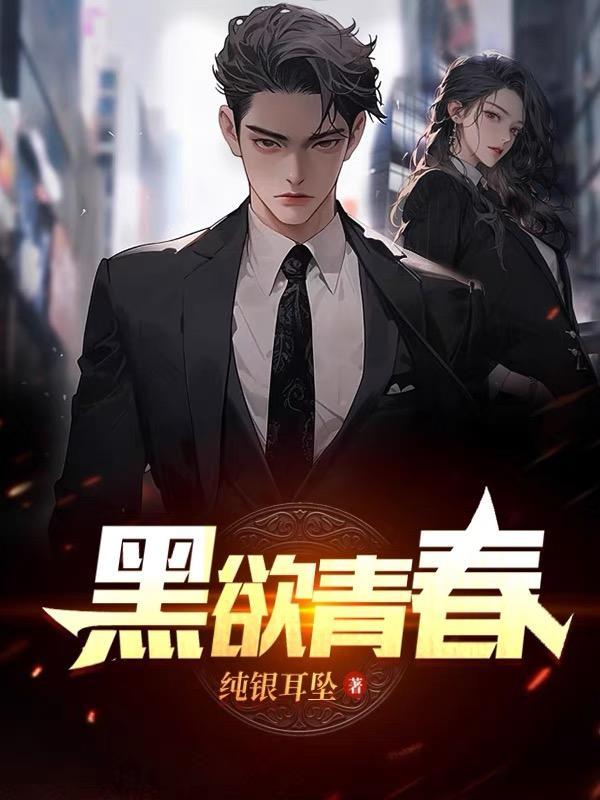 黑欲青春的下一部是什么名字 黑欲青春的下一部是什么名字