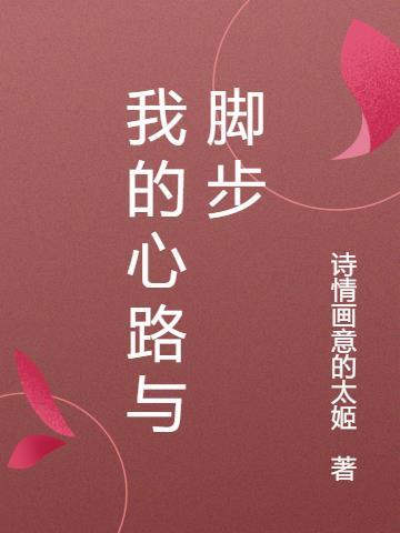 我的心路历程800字初一