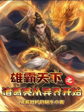 诸葛亮异界游