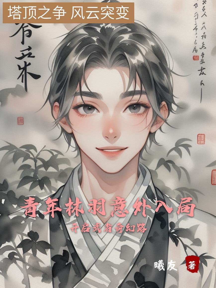 少年林羽 少年林羽