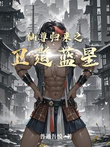 仙尊归来目录 仙尊归来目录