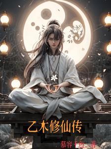 乙木修仙传全集免费观看