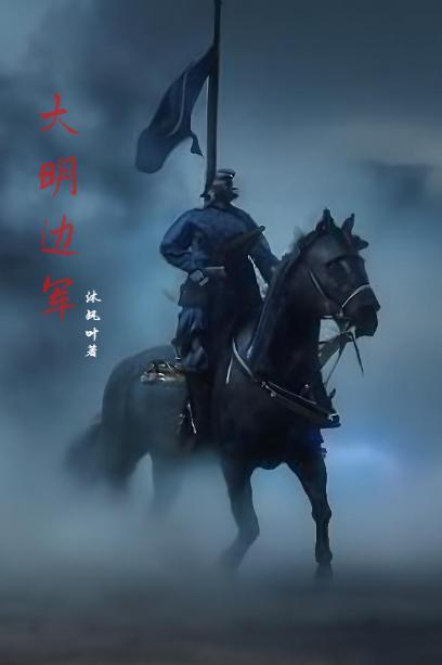 大明边军免费阅读 大明边军免费阅读