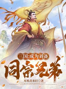 辅佐刘备的人