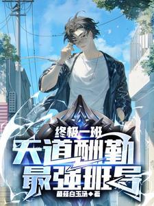 终极一班之班导 终极一班之班导