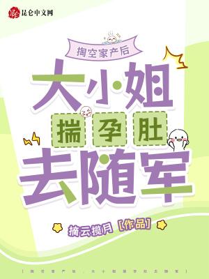 大小姐揣孕肚去随军摘星揽月