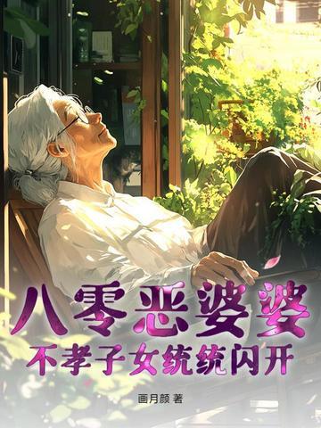 穿越八十年代恶婆婆
