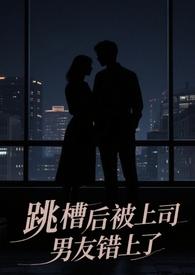 跳槽后被上司男友了完结了吗 跳槽后被上司男友了完结了吗