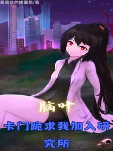 脑叶公司研究项目推荐 脑叶公司研究项目推荐