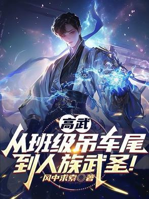 高武从班级吊车尾到人族武圣TXT