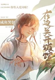 咸鱼哭包在边关开饭馆后_老树青藤 咸鱼哭包在边关开饭馆后_老树青藤
