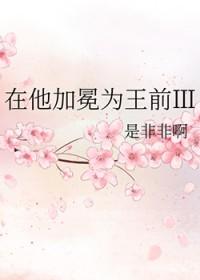 67. 在他加冕为王前 作者是非非啊 67. 在他加冕为王前 作者是非非啊