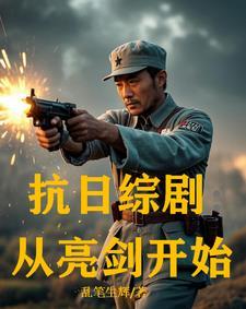 抗日综剧从亮剑开始林枫的小 抗日综剧从亮剑开始林枫的小