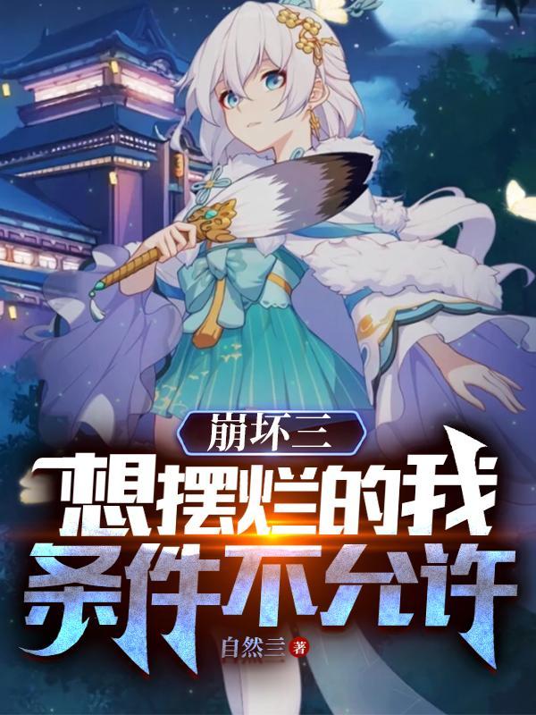 崩坏3 弃坑 崩坏3 弃坑