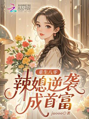 重生八零辣媳逆袭成首富 重生八零辣媳逆袭成首富