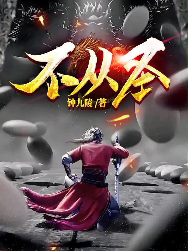 不从圣顾春秋最后活下来了吗