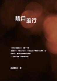 隐月是什么职业 隐月是什么职业